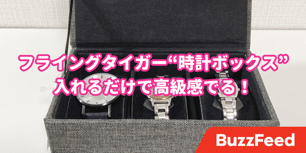 フライングタイガー こんなのもあるの 1000円の 腕時計ボックス 高級感がすごいんだけど