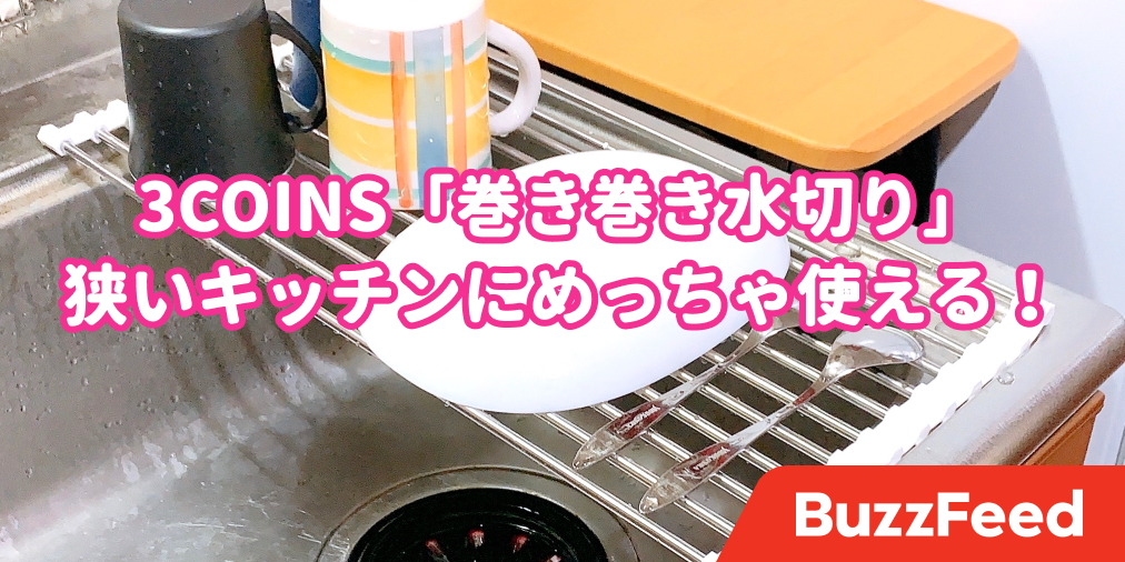 狭いキッチンにめっちゃ使える 3coinsの たためる水切り で洗い物がちょっと楽になった