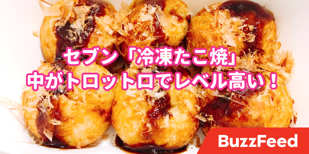 冷食のクオリティ超えてない セブンの とろ りたこ焼き がウマすぎて秒で完食した