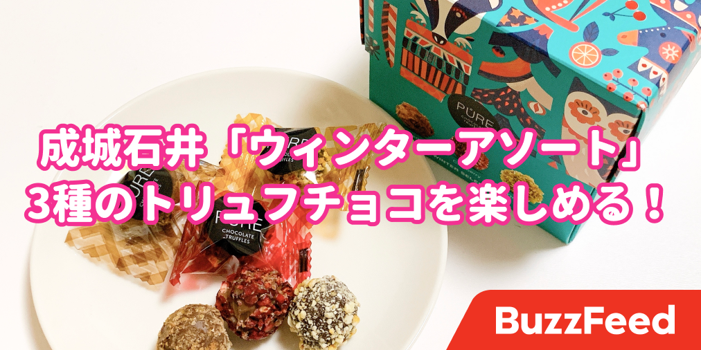 チョコの宝箱だ 成城石井の トリュフチョコbox が贅沢すぎてしあわせ