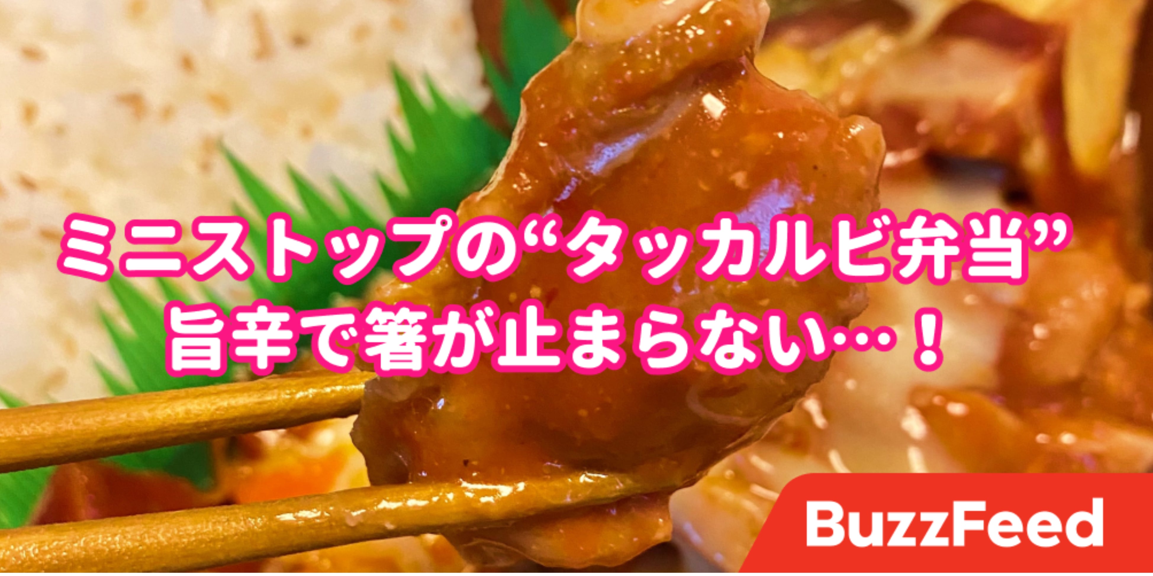 気づいたら完食してた ミニストップの チーズタッカルビ弁当 が美味すぎる