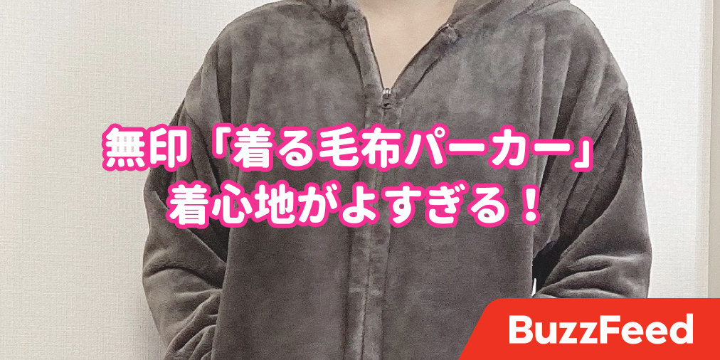 薄いのにあったかい 無印の 着る毛布パーカー 家ではこれしか着たくない