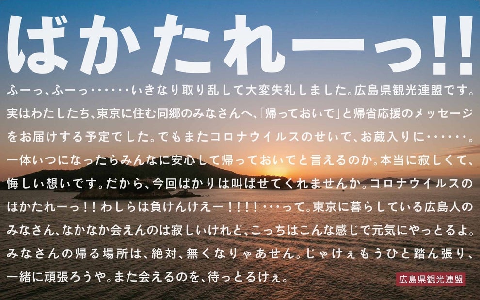 広島出身じゃないけど泣ける 東京に住む同郷の皆さんへ 広島弁爆発の熱いメッセージにジ ンとくる