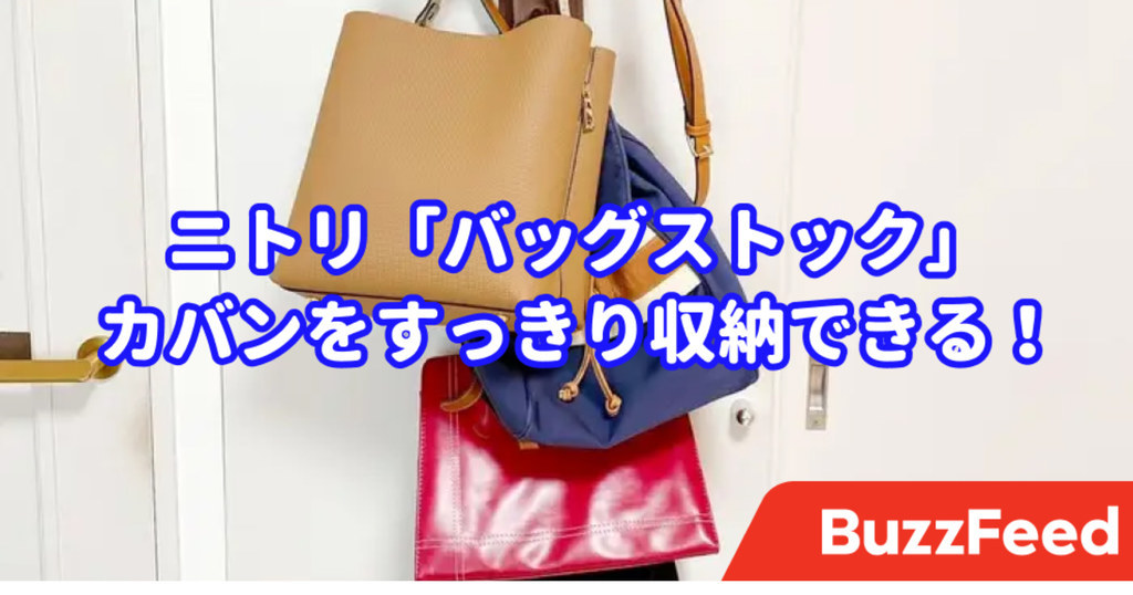 これで1047円はありがたい ニトリの アイデアグッズ でカバン収納が激変した