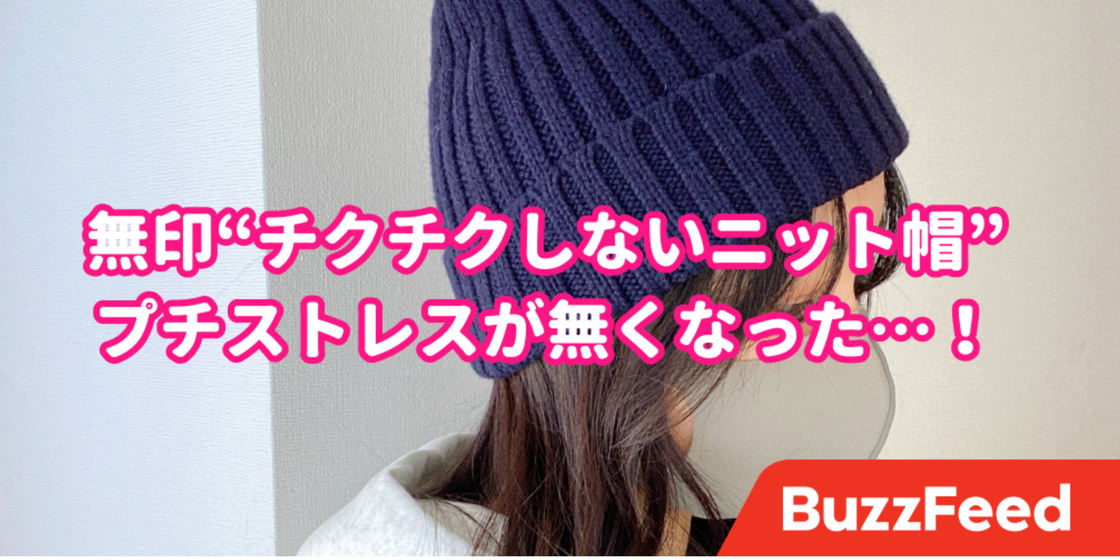 ストレスが無くなった 無印の チクチクしないニット帽 が革命的