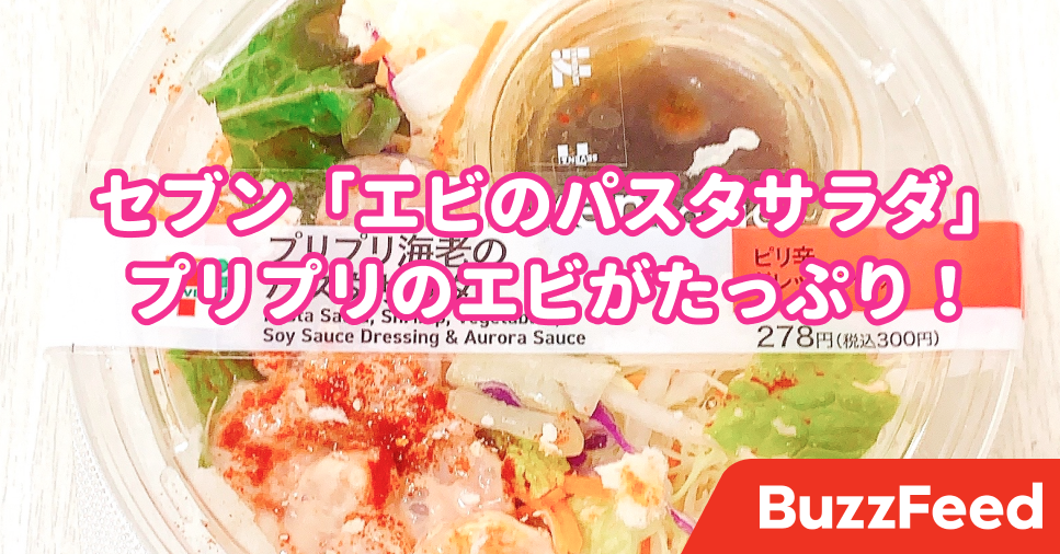 この美味しさサイゼ並みじゃない セブンの 270kcalランチ プリプリ海老たっぷりで贅沢