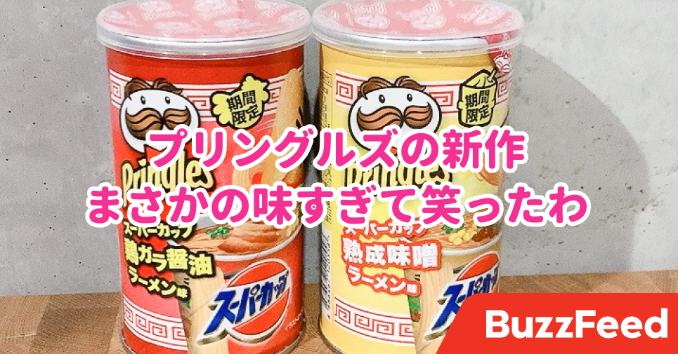 再現度高すぎじゃない プリングルズの 期間限定チップス まさかのラーメン味なんだけど