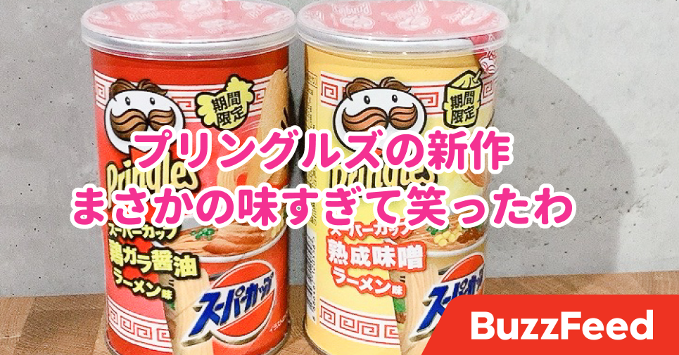 再現度高すぎじゃない プリングルズの 期間限定チップス まさかのラーメン味なんだけど 再現度高すぎじゃない プリングルズの 期間限定チップス まさかのラーメン味なんだけど