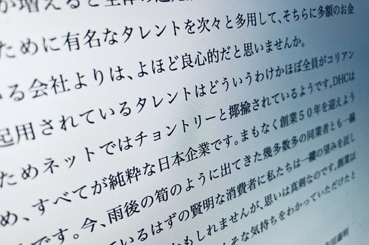 更新 Dhc会長 在日コリアンへの差別的メッセージに批判殺到 サントリーを名指し 両社の見解は