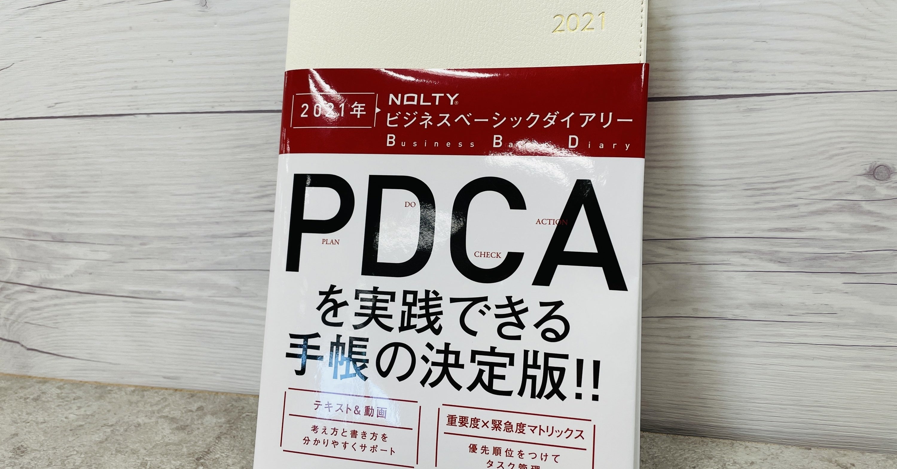 来年こそ Pdca を実践したい人におすすめの Nolty という手帳