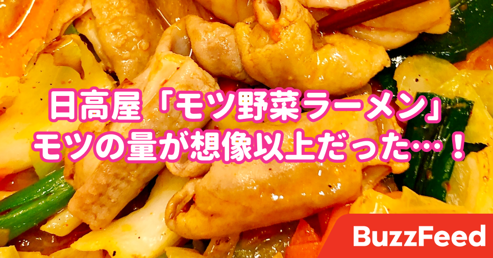まさかここまでとは 日高屋 モツ野菜ラーメン のモツ量がえげつない