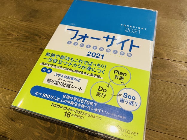 超優秀な高校生になれそうな予感がする手帳 フォーサイト のすごさ