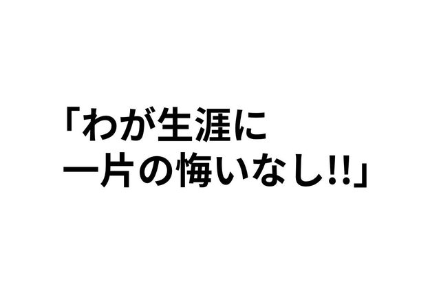 意外と知らない わが生涯に一片の悔いなし って誰の名言か知ってる