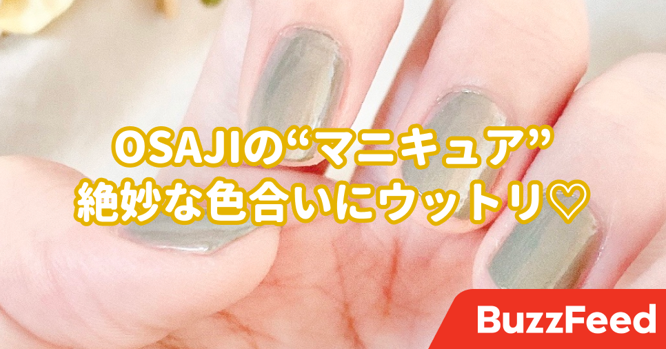絶妙な色合いにウットリしちゃう Osajiのマニキュアがめっちゃオシャレなんです