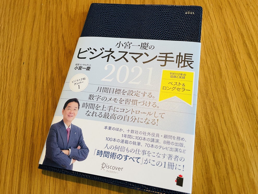 ビジネス知識が詰まってる 小宮一慶のビジネスマン手帳 がすごい