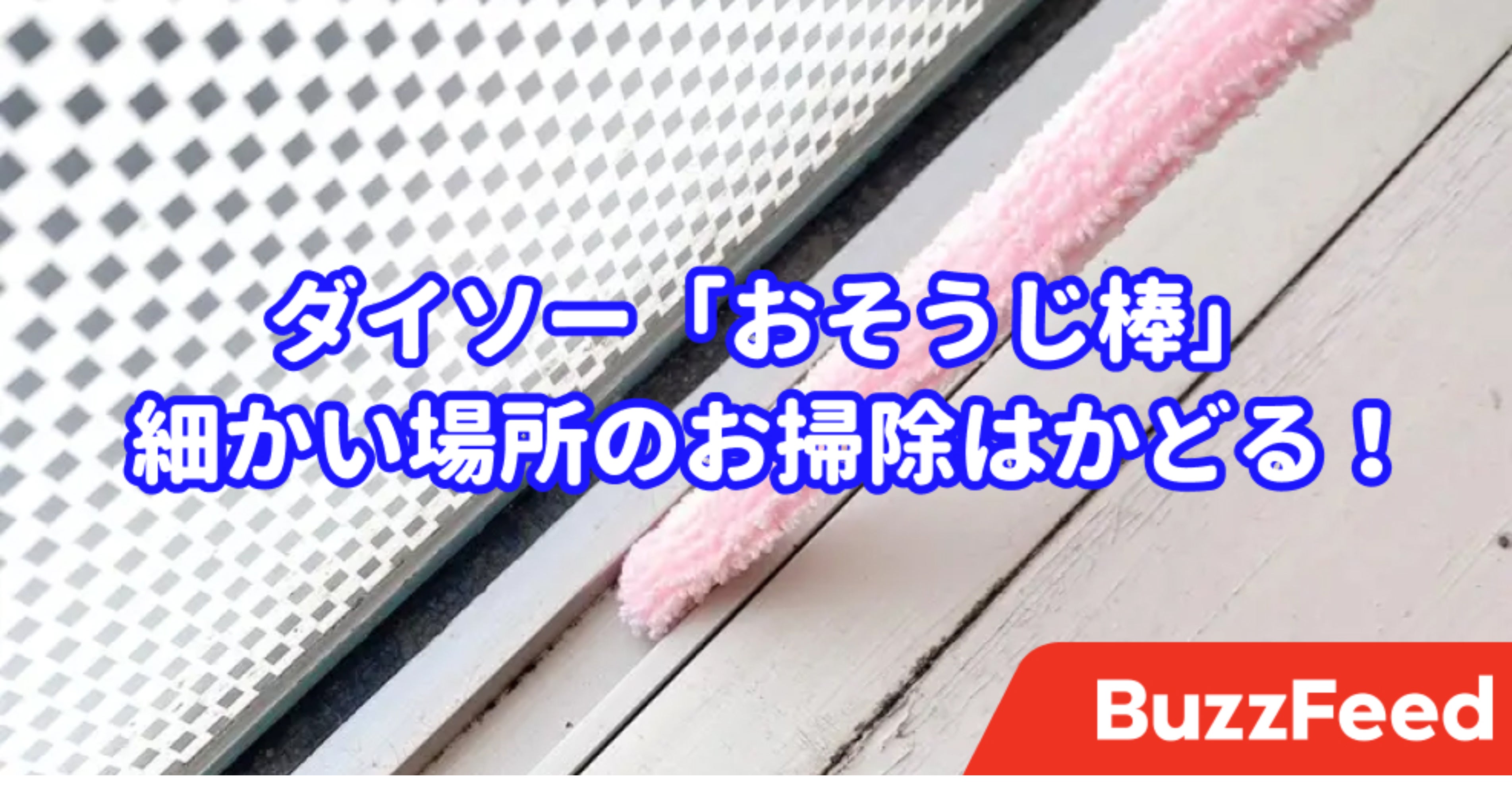 110円とは思えない優れもの ダイソーの おそうじ棒 で隙間の汚れがキレイにとれます