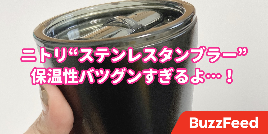 これは革命だわ ニトリの 999円タンブラー でコンビニコーヒーがずっとあったかい これは革命だわ ニトリの 999円タンブラー でコンビニコーヒーがずっとあったかい