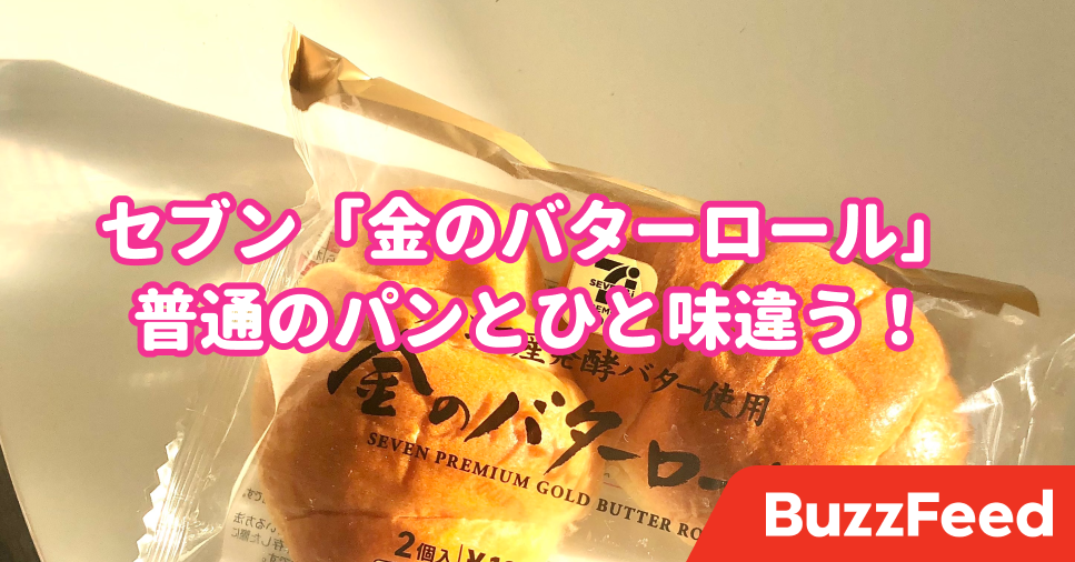 普通のパンとぜんぜん違う セブン 金のロールパン 味も食感も予想以上だった 普通のパンとぜんぜん違う セブン 金のロールパン 味も食感も予想以上だった