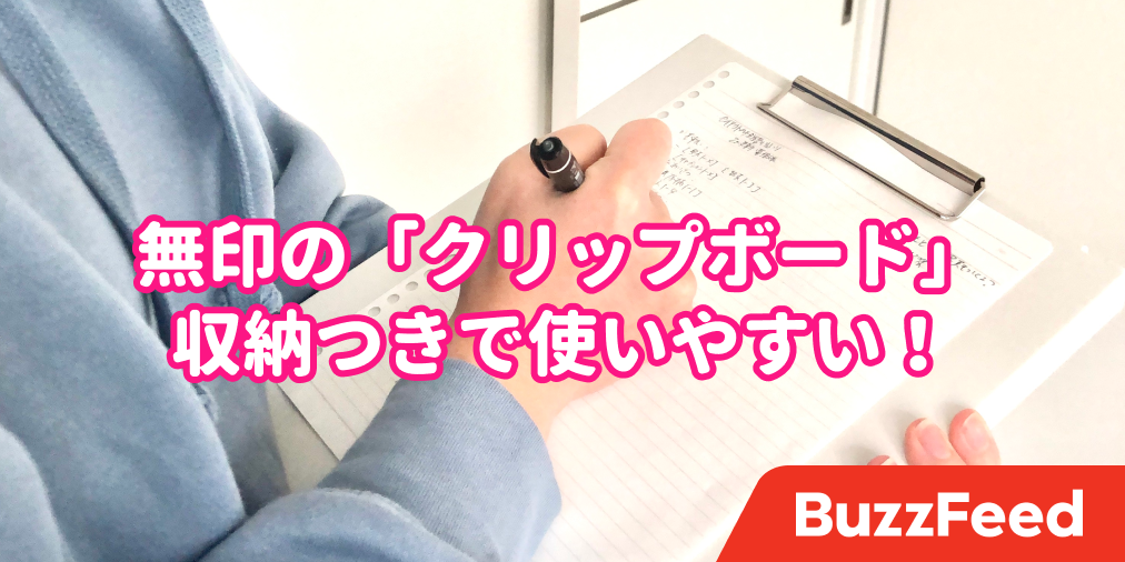 これがダントツで優秀 無印の クリップボード 欲しい機能がてんこ盛りだった