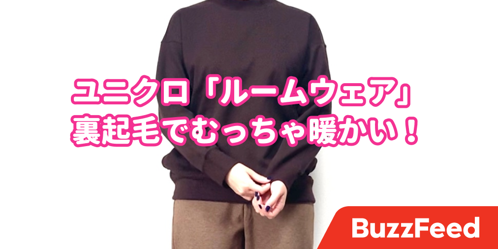 分厚いスウェットより暖かくない ユニクロの 2990円ルームウェア 気持ちよすぎてずっと着ていたい 分厚いスウェットより暖かくない ユニクロの 2990円ルームウェア 気持ちよすぎてずっと着ていたい