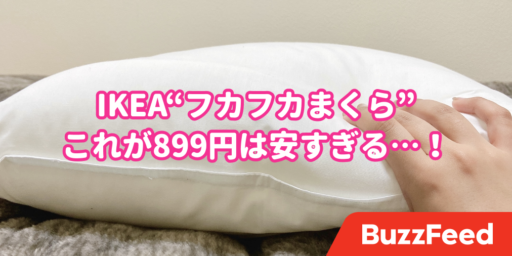 ベッドタイムが天国に。IKEAの「フカフカまくら」まさかの899円で