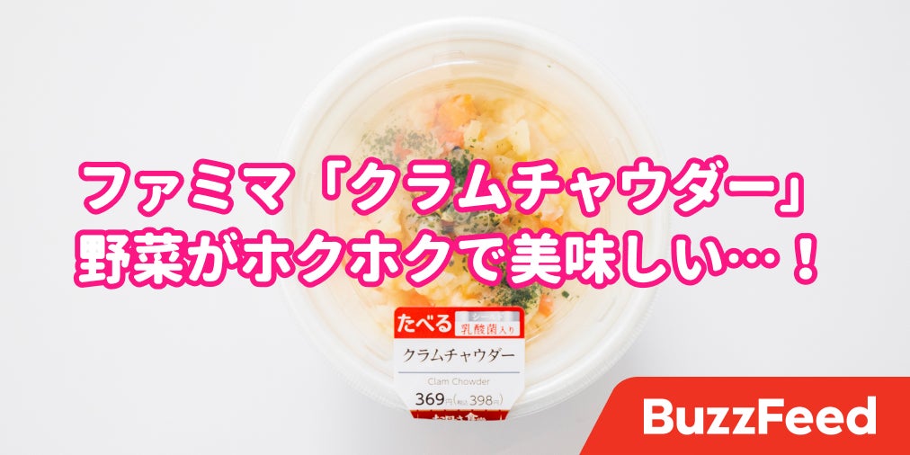 ファミマがまたやってくれた クラムチャウダー 完全にお店レベルの美味しさなんだけど ファミマがまたやってくれた クラムチャウダー 完全にお店レベルの美味しさなんだけど