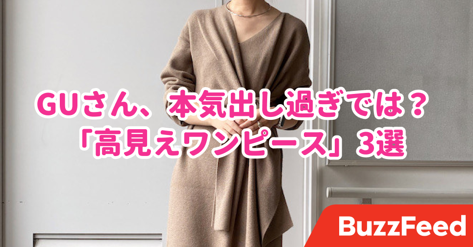 年のgu 本気出し過ぎじゃない こんな 高見えワンピース が3000円以下なんて