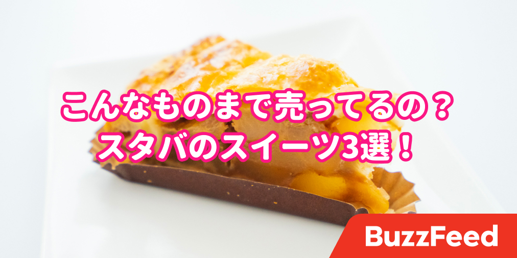 スタバのケーキ 美味しすぎてビビった もう専門店やったほうがいいんじゃない