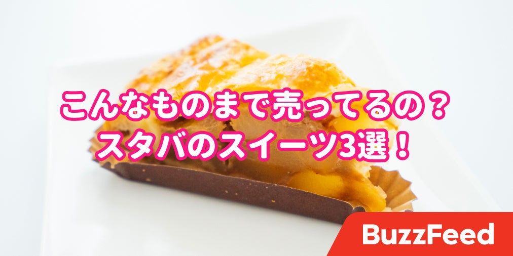 スタバのケーキ 美味しすぎてビビった もう専門店やったほうがいいんじゃない スタバのケーキ 美味しすぎてビビった もう専門店やったほうがいいんじゃない