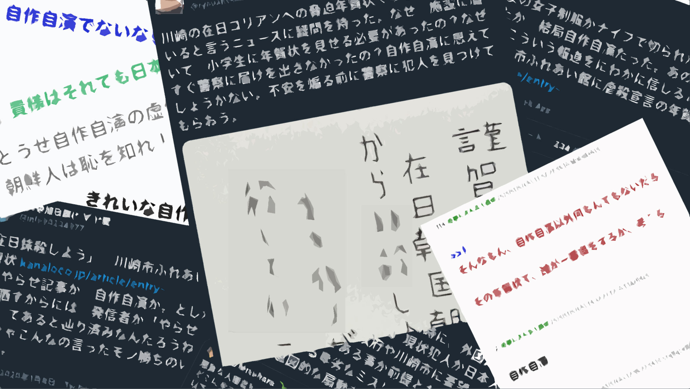 在日コリアン 虐殺 宣言で広がった 自作自演 の声 差別を さらに煽った と批判も