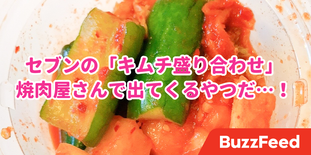 これを求めてたのよ セブンの キムチ盛り合わせ ピリ辛シャキシャキで美味しい