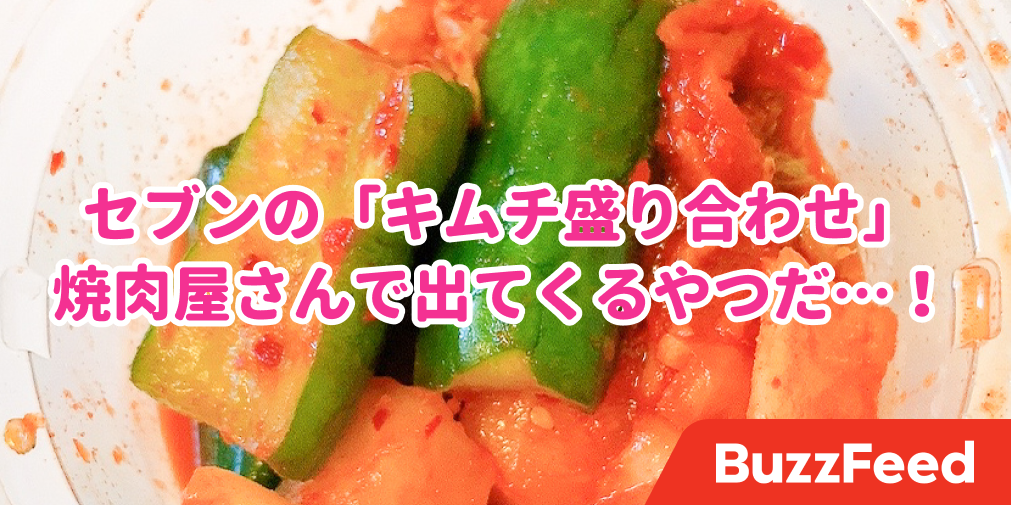 これを求めてたのよ セブンの キムチ盛り合わせ ピリ辛シャキシャキで美味しい これを求めてたのよ セブンの キムチ盛り合わせ ピリ辛シャキシャキで美味しい