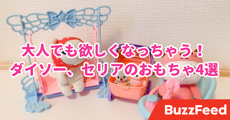 これは大人でも欲しくなっちゃうやつ ダイソー セリアの 激かわおもちゃ 4選