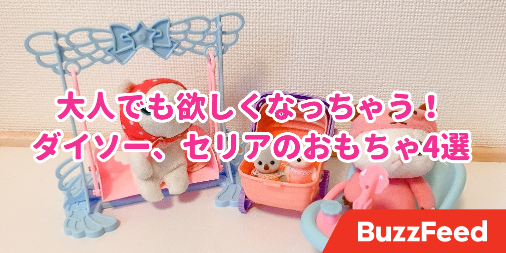 これは大人でも欲しくなっちゃうやつ ダイソー セリアの 激かわおもちゃ 4選