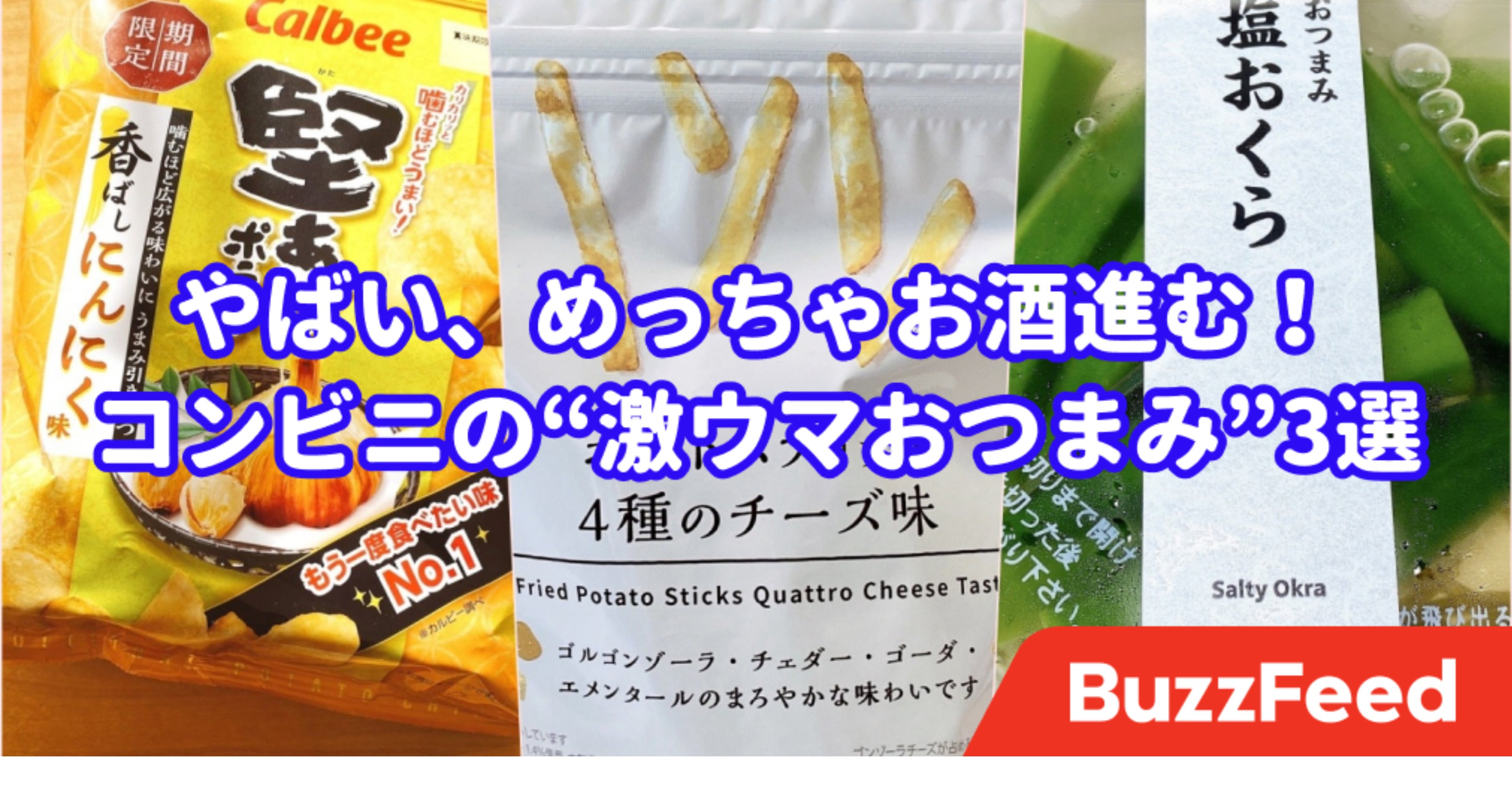 やばい めっちゃお酒すすむ コンビニで買える 激ウマおつまみ 3選