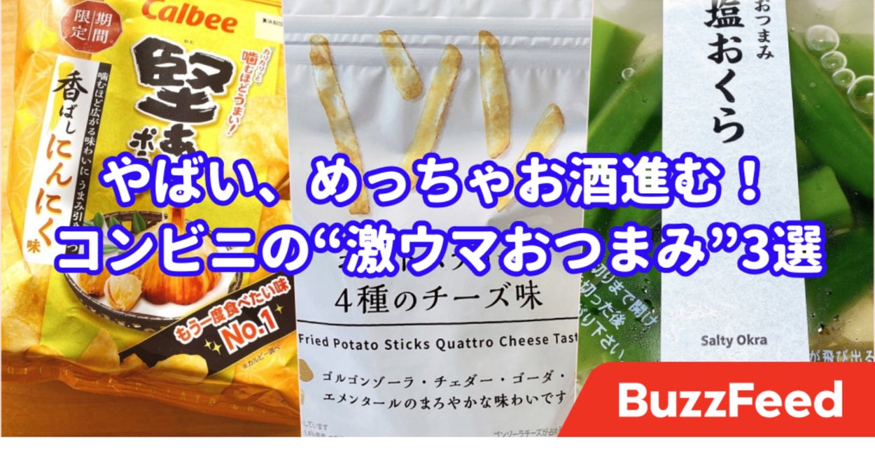 やばい めっちゃお酒すすむ コンビニで買える 激ウマおつまみ 3選 やばい めっちゃお酒すすむ コンビニで買える 激ウマおつまみ 3選