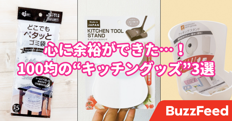 料理のプチストレスがなくなった 100均で見つけた 優秀キッチンアイテム 3選