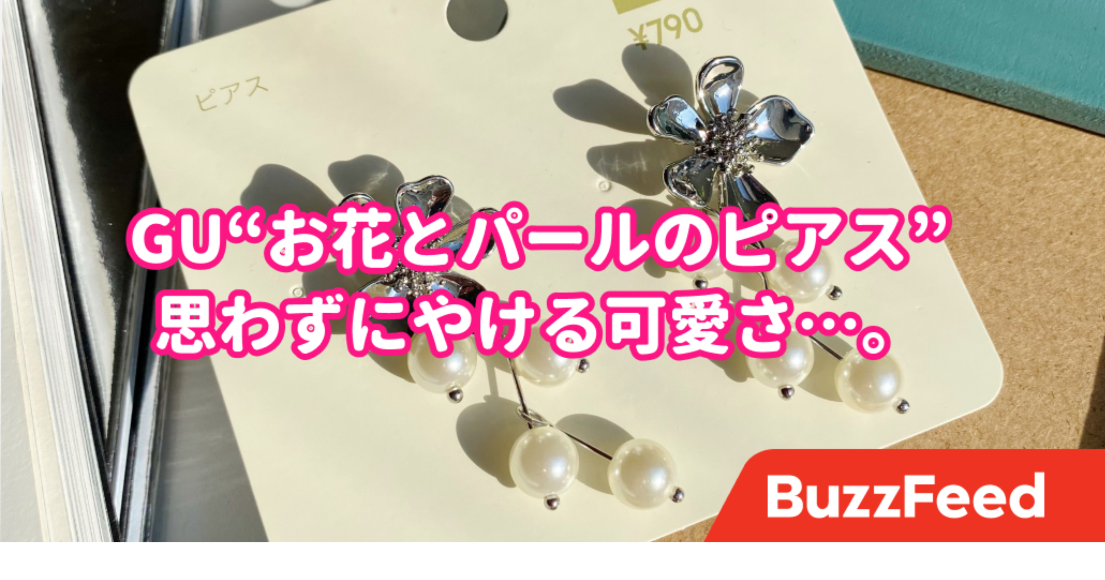 Guで一目惚れしました 790円の お花とパールのピアス が可愛すぎる Guで一目惚れしました 790円の お花とパールのピアス が可愛すぎる