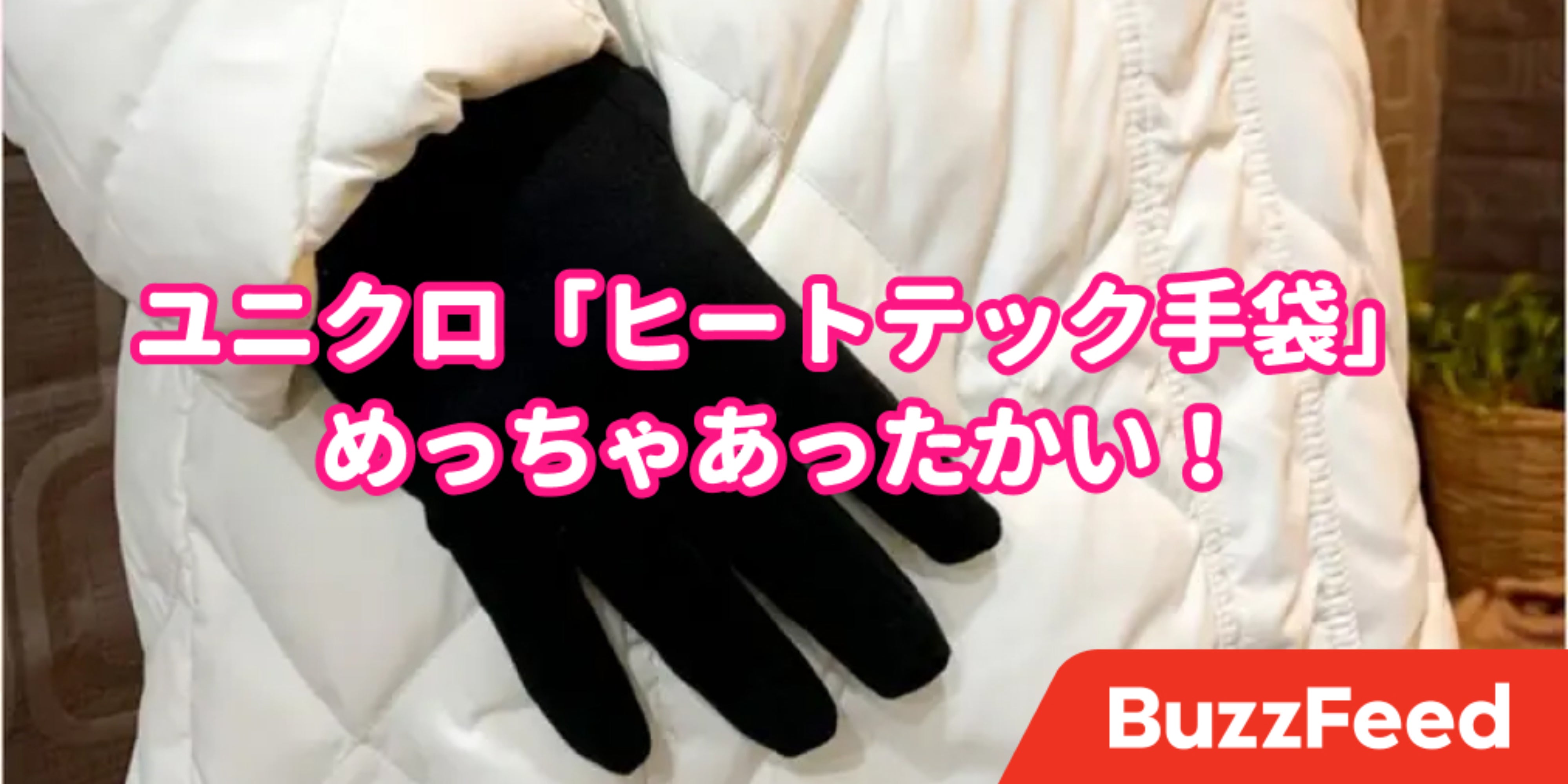 もう普通の手袋には戻れない ユニクロの ヒートテック手袋 1500円でクオリティ高すぎ