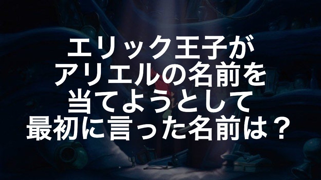 激ムズ アリエルからの挑戦状 あなたはどれだけ詳しく リトル マーメイド を覚えている