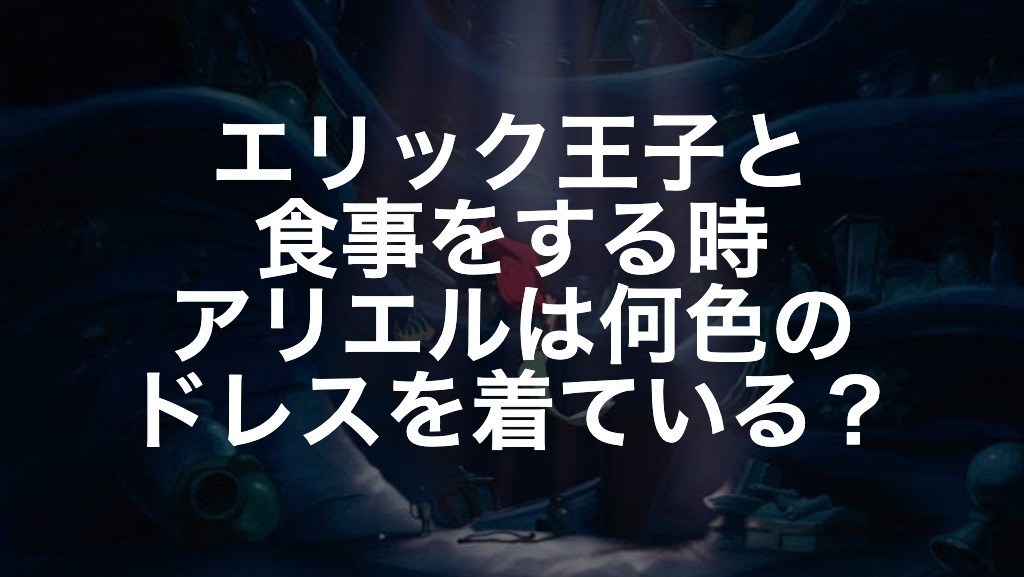 激ムズ アリエルからの挑戦状 あなたはどれだけ詳しく リトル マーメイド を覚えている