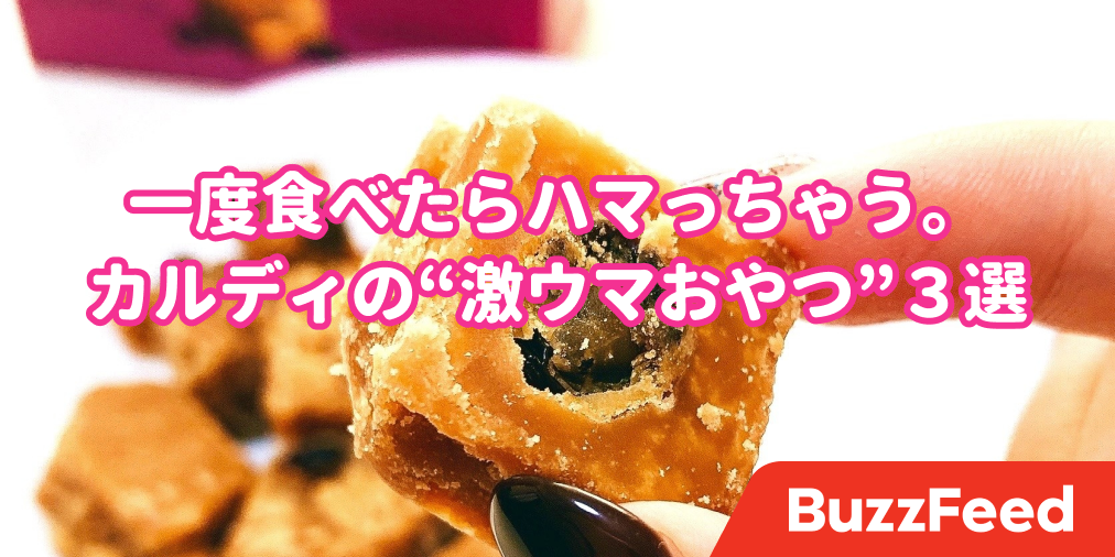 一度食べたらハマっちゃう 疲れが吹っ飛ぶカルディの 甘ウマおやつ 3選