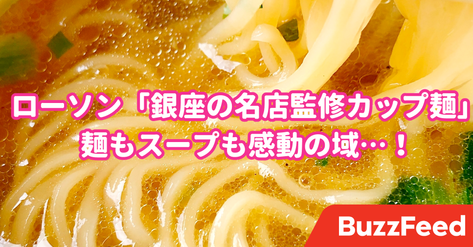 なにこれ幸せ ローソンの 超人気店が監修したカップ麺 が奥深すぎる