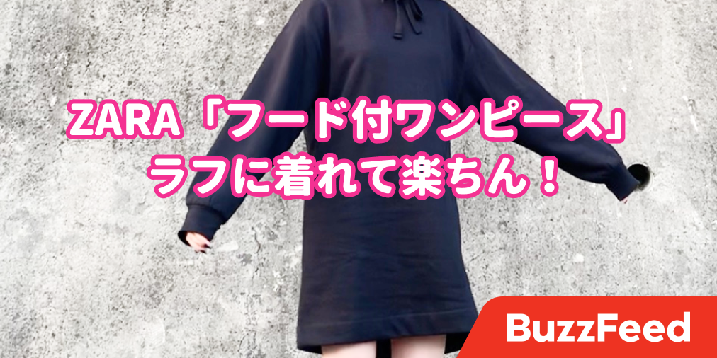 このゆるっと感がかわいい Zaraの 3590円ワンピース 楽ちんだけどオシャレに見える