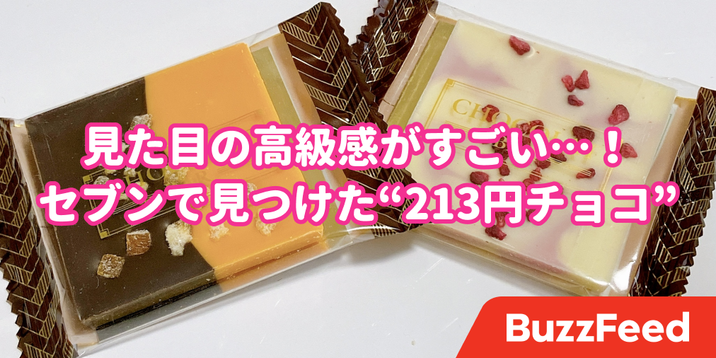 専門店のスイーツかと思った セブンで見つけた 高級チョコ 一日のご褒美にピッタリです
