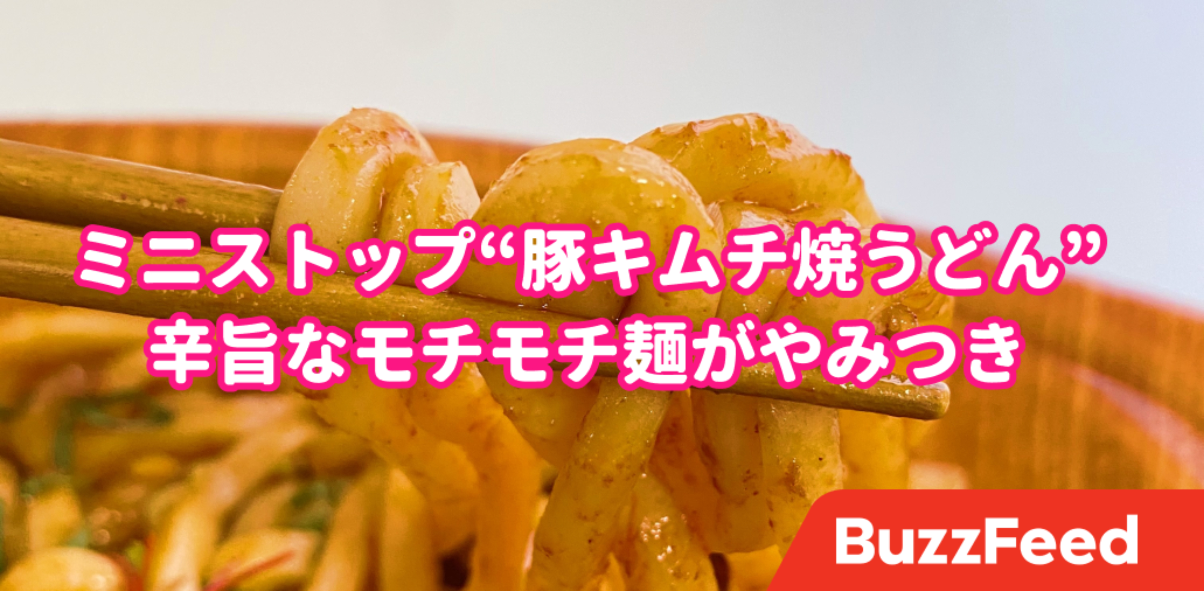 やっばい商品見つけちゃったよ ミニストップの 豚キムチ焼うどん が週2で食べたいウマさでした