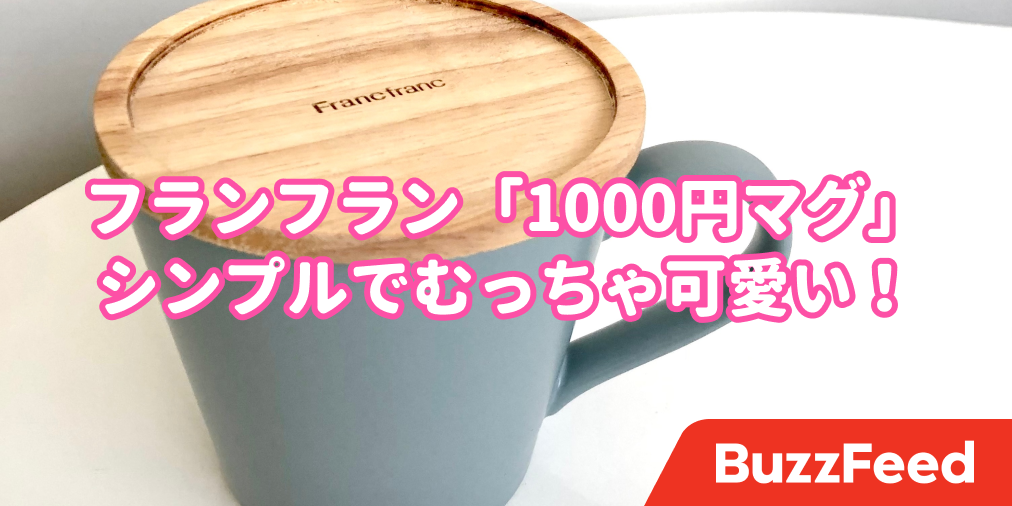 思わず一目惚れ。フランフランの「1000円マグ」がシンプルでむっちゃ可愛い！