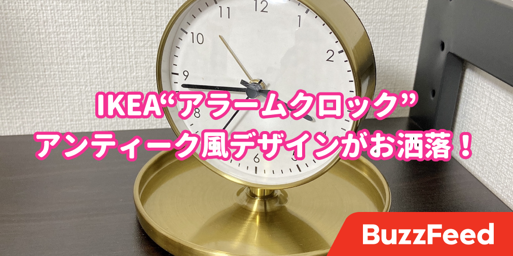これで00円以下はスゴイ Ikeaの アンティーク風時計 高級感あるデザインに惚れました