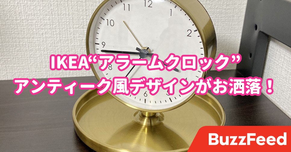 これで00円以下はスゴイ Ikeaの アンティーク風時計 高級感あるデザインに惚れました