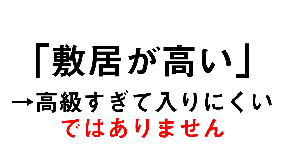 敷居 が 高い
